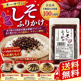 オーサワのしそふりかけ 40g 紫蘇 ふりかけ しそ入り 選べる個数 送料無料