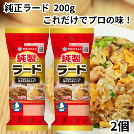 雪印 メグミルク 純製 ラード 200g 2個 チューブタイプ
