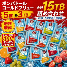 ポンパドール コールドブリュー 水出し 5種類 詰合せ ハーブティー アイスティー 各3個 計15個入り ストロベリー＆オレンジ ピーチ＆パッションフルーツ ベリーモヒート マスカット パイナップル＆マンゴー