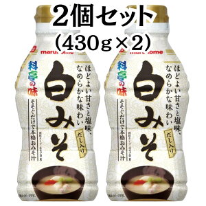 マルコメ 液みそ 料亭の味 白みそ 430g×2 だし入り 2個セット 白味噌 液状タイプ