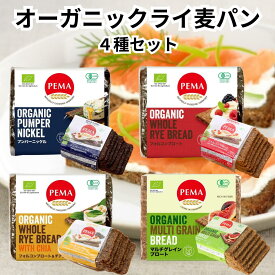 ペーマ プンパーニッケル フォルコンブロート チアシード マルチグレインブロート ライ麦パン 4種セット オーガニック 全粒粉 無添加 有機 保存 備蓄