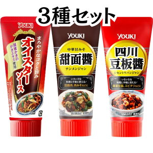 ユウキ 中華 オイスターソース 甜面醤 四川豆板醤 3種セット チューブ ユウキ食品 youki 中華 調味料 豆鼓醤 中華醤