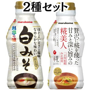 マルコメ 液みそ 料亭の味 白みそ 糀美人 各430g 2種セット 白味噌 糀みそ 糀味噌 麹 麹味噌 麹みそ だし入り