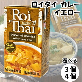 ロイタイ カレー Roi Thai イエロー 250ml カルディ kaldi オーバーシーズ レトルト タイ 本場 送料無料