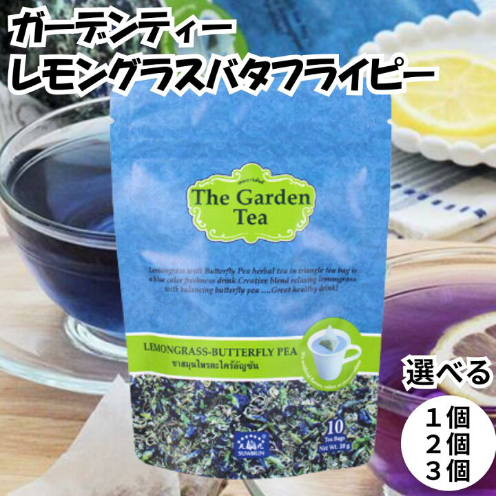 楽天市場】ガーデンティー レモングラス バタフライピー The Garden 