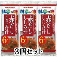マルコメ 生みそ汁 料亭の味 即席 味噌汁 インスタント 赤だし しじみ 6食入り 3個セット 合計18食分 赤…