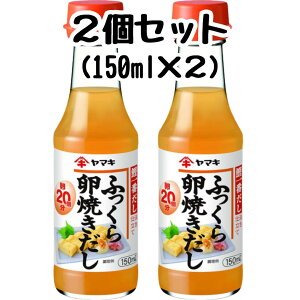 ヤマキ ふっくら卵焼きだし 150ml 2個セット だし巻き 卵焼き 玉子焼き だし巻き卵 和風 出汁 だし 和食 送料無料