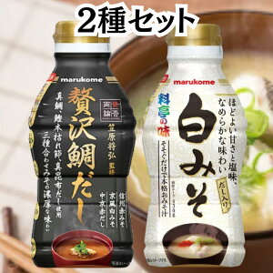 マルコメ 液みそ みそ汁 賛否両論 贅沢鯛だし 白みそ 各430g 2種セット 料亭の味 鯛 白味噌 だし入り 出汁 みそ 味噌 味噌汁 笠原 監修 送料無料