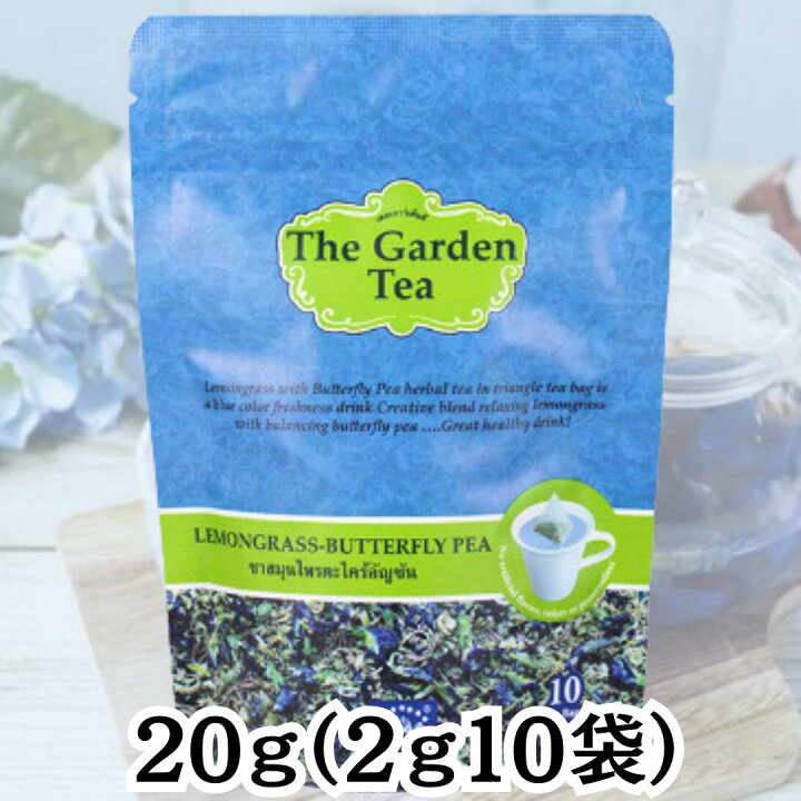 楽天市場】ガーデンティー レモングラス バタフライピー The Garden 