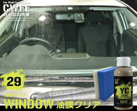 ガラスの油膜取り ギラギラ油膜が簡単スッキリ WINDOW 油膜クリア 100g 撥水 洗車 セルフ洗車 がらす 手洗い ワックス コーティング 車 ウロコ取り