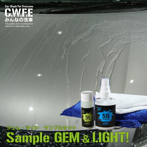 (送料無料)おひとり様2個まで 簡単セルフ 撥水 カーコーティング 洗車 コーティング コーティング剤 カーコーティング剤 ヘッドライトクリーナー サンプル ジェム GEM ライトセット 普通車約