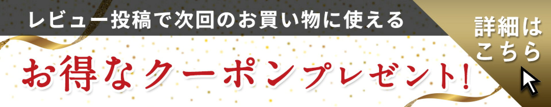レビュー投稿でお得なクーポンプレゼント