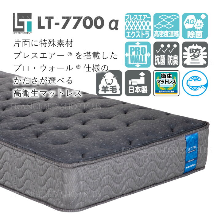 楽天市場】フランスベッド マットレス ライフトリートメント LT-7700α LT-7700 LT7700α LT7700 ハード シングル 送料無料 日本製 高密度連続スプリング 厚さ28cm かため ブレスエアーエクストラ ブレスエアー キュリエス culiess Ag 除菌 清潔 羊毛 羊毛綿 : フランス ...