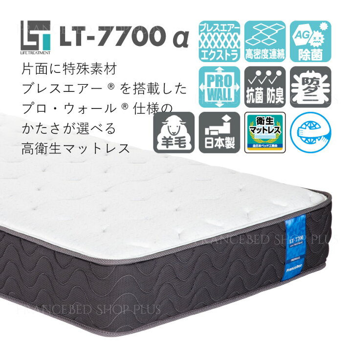 楽天市場】フランスベッド マットレス ライフトリートメント LT-7700α LT-7700 LT7700α LT7700 ミディアムソフト ダブル 送料無料 日本製 高密度連続スプリング 厚さ28cm やわらかめ キュリエス 除菌 清潔 羊毛 羊毛綿 プロ・ウォール プロウォール : フランスベッド ...