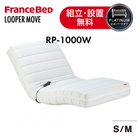 【5のつく日ポイント5倍】フランスベッド 公式パートナー 電動リクライニングマットレス ルーパームーブ RP-1000W RP1000 シングル セミダブル 厚さ21cm リモコン ダニ防止 抗菌 防臭 正規品 日本製