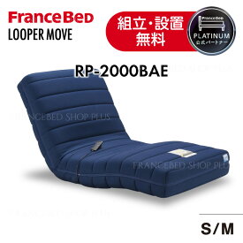 【5のつく日ポイント5倍】フランスベッド 公式パートナー 電動リクライニングマットレス ルーパームーブ RP-2000BAE RP2000 RP2000BAE 硬さふつう シングル セミダブル 厚さ21cm 青 ブルー ブレスエアーエクストラ ブレスエアー 正規品 日本製
