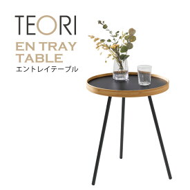 TEORI テオリ EN TRAY TABLE エントレイテーブル テーブル 竹製 キッチン 雑貨 リバーシブル お盆 インテリア