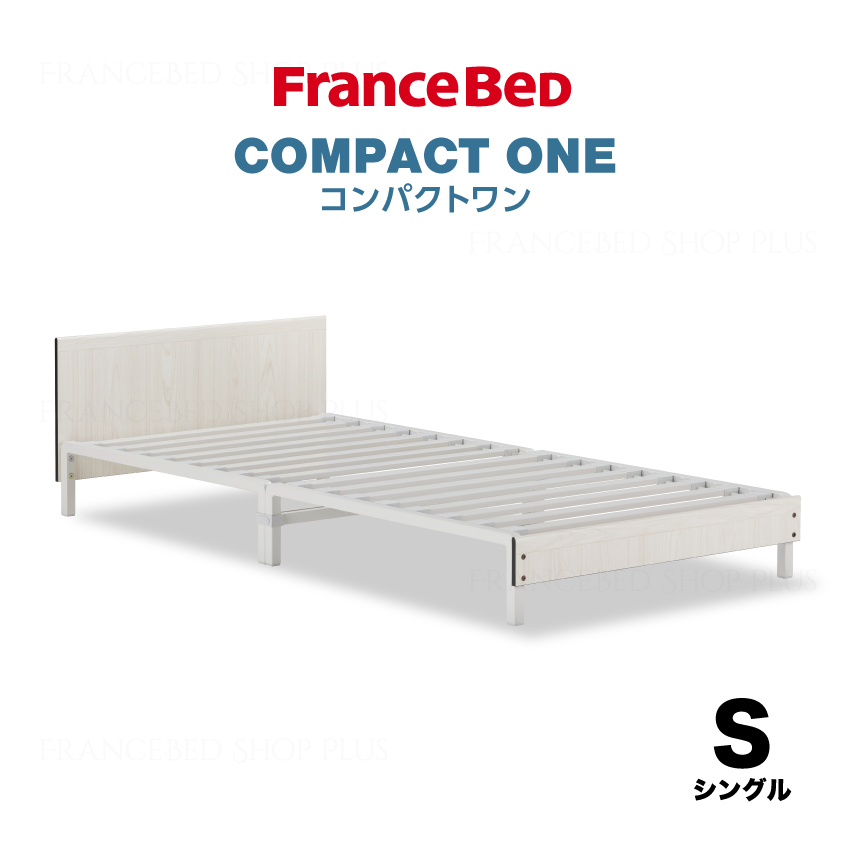 フランスベッド コンパクトワン ST-EC シングル (ベッド) 価格比較