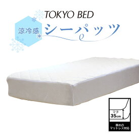 東京ベッド 寝装品セット 夏用 涼しい シーパッツ ひんやり シーツ ベッドパット 洗える 送料無料 ダブル