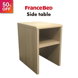 【在庫限り】フランスベッド サイドテーブル PSF14-05 PSF1405 ナチュラル 寝室 ランプ置き コンパクト送料無料 日本製