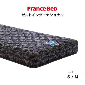 フランスベッド マットレス ゼルトインターナショナルV01 送料無料 高密度連続スプリング 寝返りしやすい 通気性 厚さ20cm かため