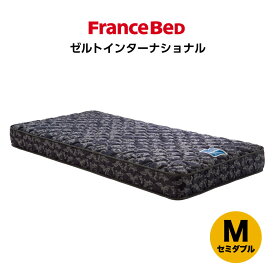 フランスベッド マットレス ゼルトインターナショナルV01 送料無料 高密度連続スプリング 寝返りしやすい 通気性 厚さ20cm かため