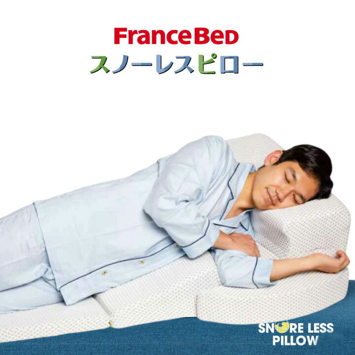 楽天市場】フランスベッド 枕 まくら ピロー 横向き寝 スノーレス  