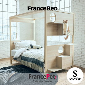 フランスベッド フランスペット ペット インテリア　PE-10　キャットタワーベッド シングル 猫 ねこ 室内 遊び場 寝床 ベッド 猫が遊べるベッド キャットウォーク 送料無料