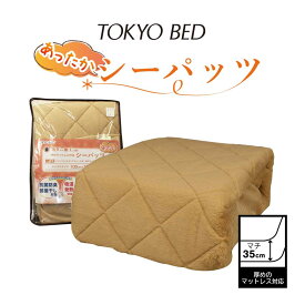 東京ベッド 寝装品セット あったかシーパッツ3 シングル