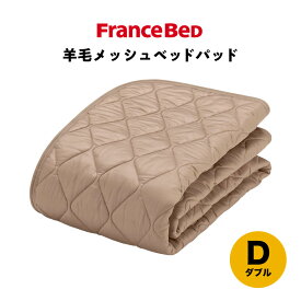 フランスベッド　羊毛メッシュベッドパッド