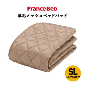 フランスベッド　羊毛メッシュベッドパッド