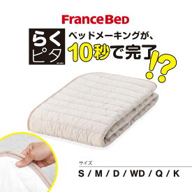 【ポイント10倍！5/23 20時～5/27 2時】フランスベッド　らくピタ　羊毛ベッドパッド2