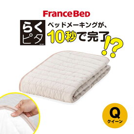 フランスベッド　らくピタ　羊毛ベッドパッド2