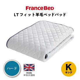 フランスベッド　LTフィット　羊毛ベッドパッド　ハード
