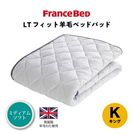 フランスベッド　LTフィット　羊毛ベッドパッド　ミディアムソフト