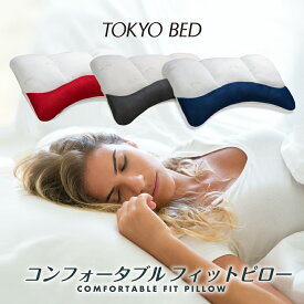 東京ベッド コンフォータブル フィット ピロー 枕 まくら ハード ベーシック ソフト 横向き寝 洗える 通気性 ウレタン 送料無料