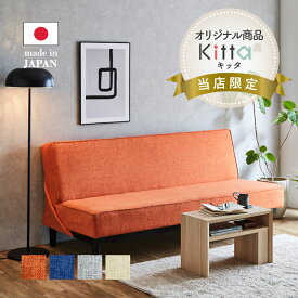 【グレー：6月中旬入荷予定】 Kitta ソファベッド KT-201 日本製 オレンジ ブルー グレー ベージュ ソファーベッド ソファ 2人掛け おしゃれ 北欧 一人暮らし 送料無料