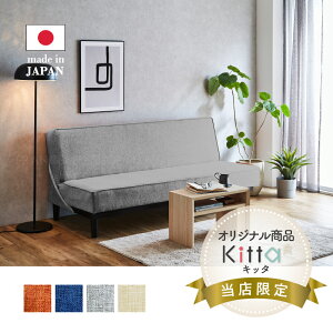 【お買い物マラソンポイント10倍】フランスベッド 公式パートナー Kitta ソファベッド KT-201 座り心地 しっかり 硬め 寝心地 快適 おしゃれ 北欧 モダン 天然木 生地 ファブリック 2人掛け 丈夫