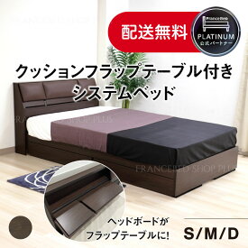 【ポイント2倍】フランスベッド 公式パートナー 国産 ベッドフレーム クッションフラップテーブル付きシステムベッド シングル セミダブル ダブル 背もたれ クッション 収納付き 多機能ヘッドボード フレーム シック ダークブラウン