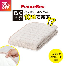 【在庫限り】フランスベッド らくピタ ラクーン羊毛パッド セミダブル ベッドパッド 置くだけ 送料無料