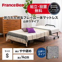 楽天市場】折りたたみベッド（ブランドフランスベッド）（ベッド 