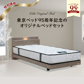 東京ベッド 95周年記念 ベッドセット シングル LED照明 コンセント付 USBポート 抗菌 日本製 5.5インチマットレス 通気性抜群 送料無料
