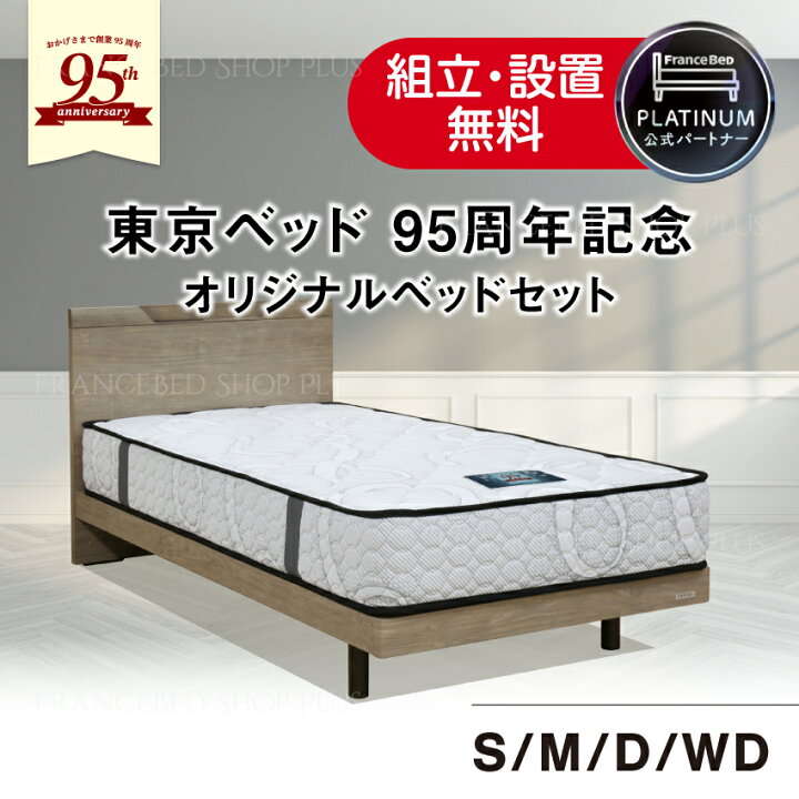 楽天市場】フランスベッド 公式パートナー 東京ベッド ベッドセット 95 