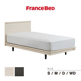 フランスベッド ベッドフレーム ポメロ01F レッグ フラット スノコ床板 日本製 ダーク ナチュラル 送料無料