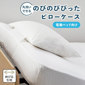 フランスベッド のびのびぴった 枕カバー ピロケース RX 電動リクライニングベッド用 電動用