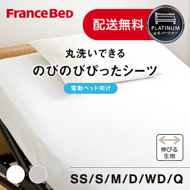 【ポイント2倍】フランスベッド 公式パートナー マットレスカバー のびのびぴった ボックスシーツ 電動ベッド用 リクライニングベッド用 シーツ 正規品