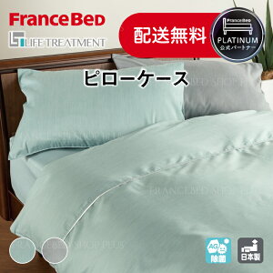【お買い物マラソンポイント10倍】フランスベッド 公式パートナー 枕カバー LT ピロケース キレイがつづく 清潔 除菌 キュリエス 寝具 正規品