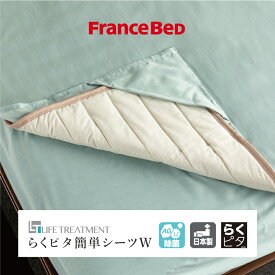 【割引クーポン＆ポイントUP 8/11 01:59迄】フランスベッド LT らくピタ簡単シーツW キレイがつづく 清潔 除菌 キュリエス 寝具 正規品