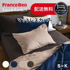 【ポイント2倍】フランスベッド 公式パートナー マットレスカバー ライン&アースN Line&Eatrh ボックスシーツ ストライプ モダン ホワイト ネイビー ベージュ チャコールグレー 抗菌 防臭 綿100% 正規品
