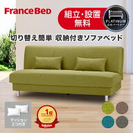 【5/9 20時〜ポイント10倍】【予約販売中】【プレゼントあり】フランスベッド 公式パートナー ソファベッ…